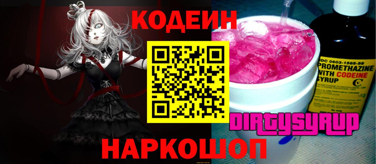 Codein Purple Drank  Кодеин Purple Drank  Алушта  Вход с VPN 